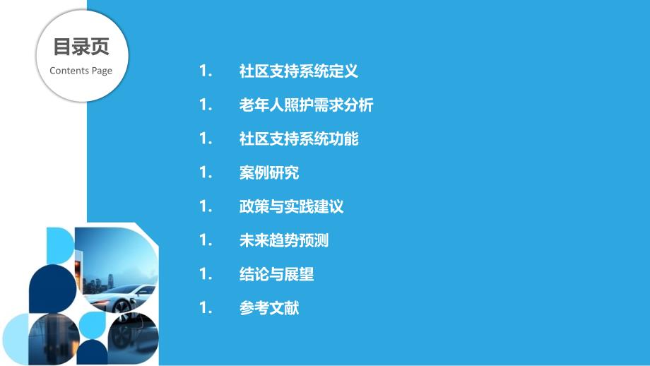 社区支持系统在老年人照护中的作用-洞察分析_第2页