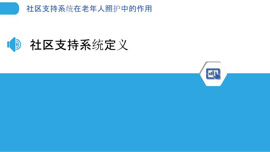 社区支持系统在老年人照护中的作用-洞察分析_第3页