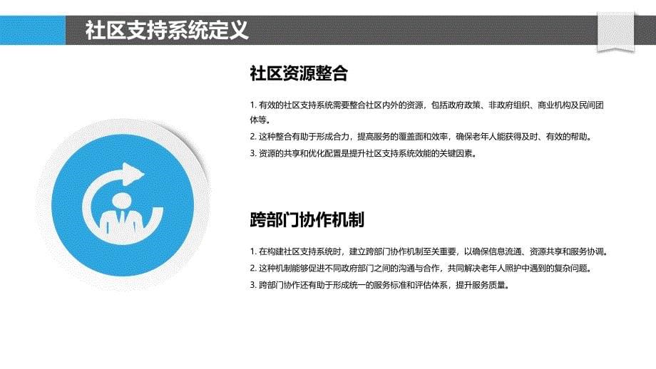 社区支持系统在老年人照护中的作用-洞察分析_第5页