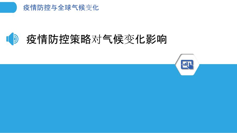 疫情防控与全球气候变化-洞察分析_第3页