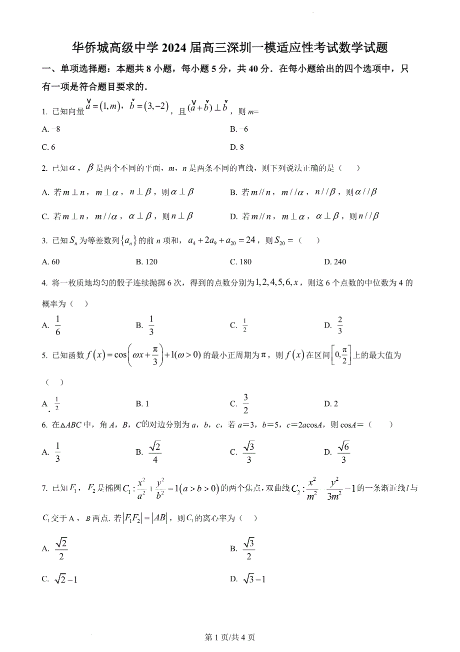 广东省深圳市南山区华侨城中学2024届高三下学期一模适应性考试数学试题_第1页