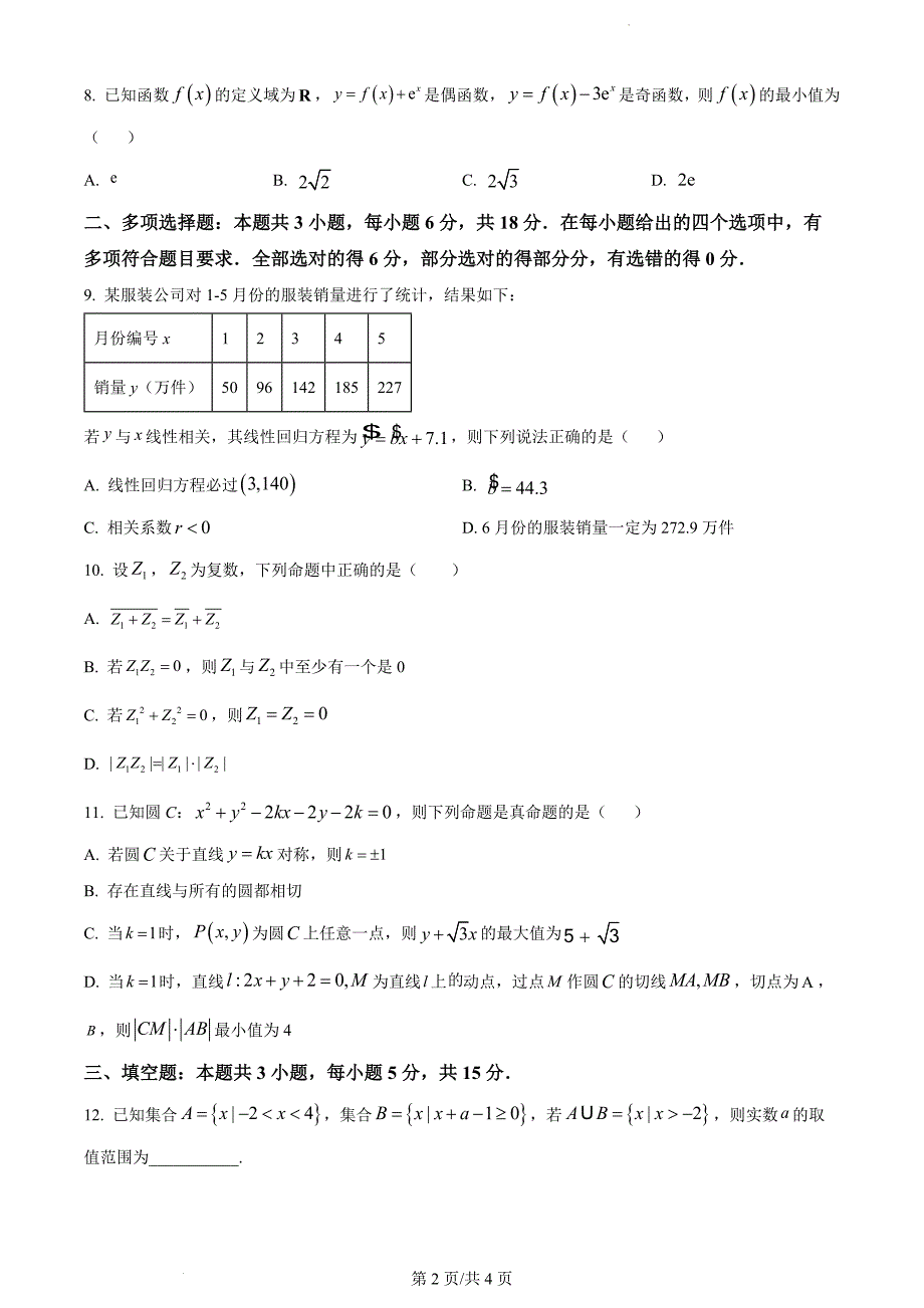 广东省深圳市南山区华侨城中学2024届高三下学期一模适应性考试数学试题_第2页