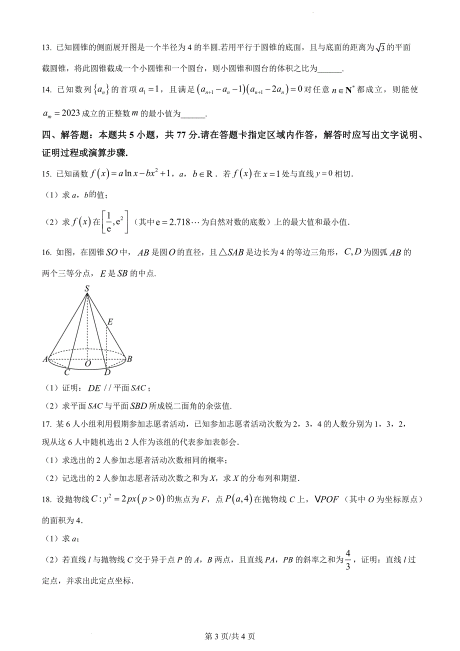 广东省深圳市南山区华侨城中学2024届高三下学期一模适应性考试数学试题_第3页