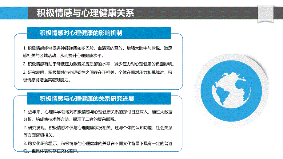 积极情感与心理健康-洞察分析_第4页