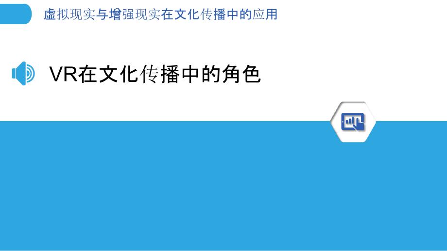 虚拟现实与增强现实在文化传播中的应用-洞察分析_第3页