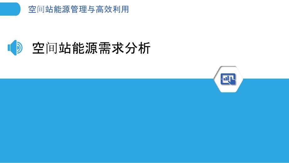 空间站能源管理与高效利用-洞察分析_第3页