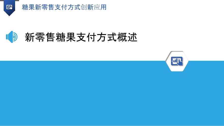 糖果新零售支付方式创新应用-洞察分析_第3页