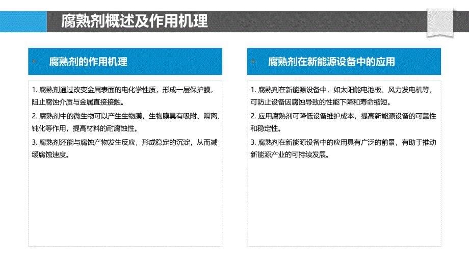 腐熟剂对新能源设备腐蚀防护-洞察分析_第5页