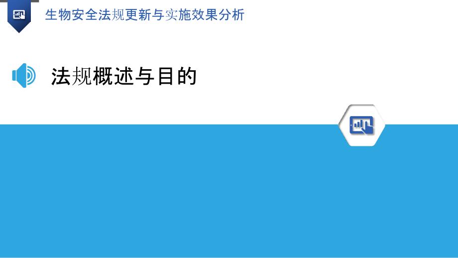 生物安全法规更新与实施效果分析-洞察分析_第3页