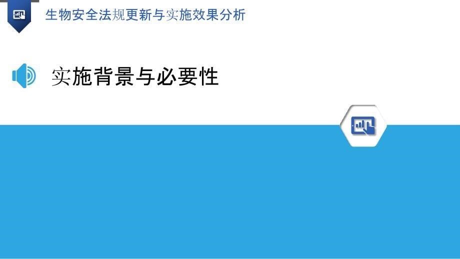 生物安全法规更新与实施效果分析-洞察分析_第5页