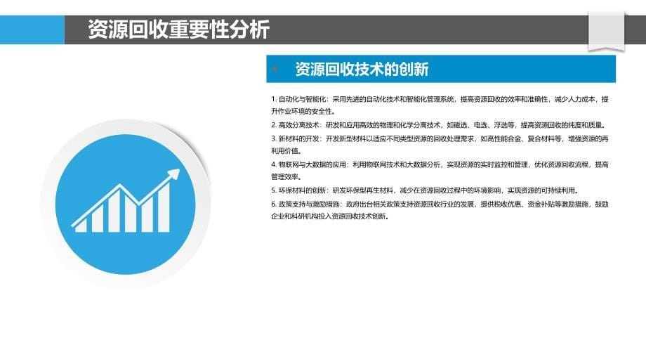 资源回收利用效率提升策略-洞察分析_第5页