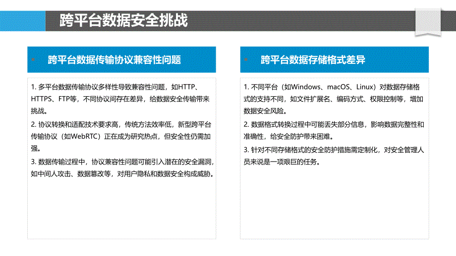 跨平台数据安全协同-洞察分析_第4页