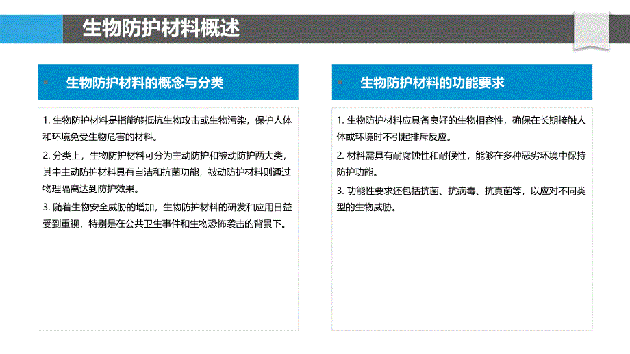 生物防护材料表面改性-洞察分析_第4页