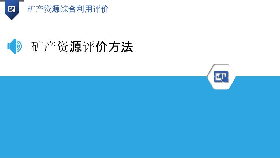 矿产资源综合利用评价-洞察分析_第3页