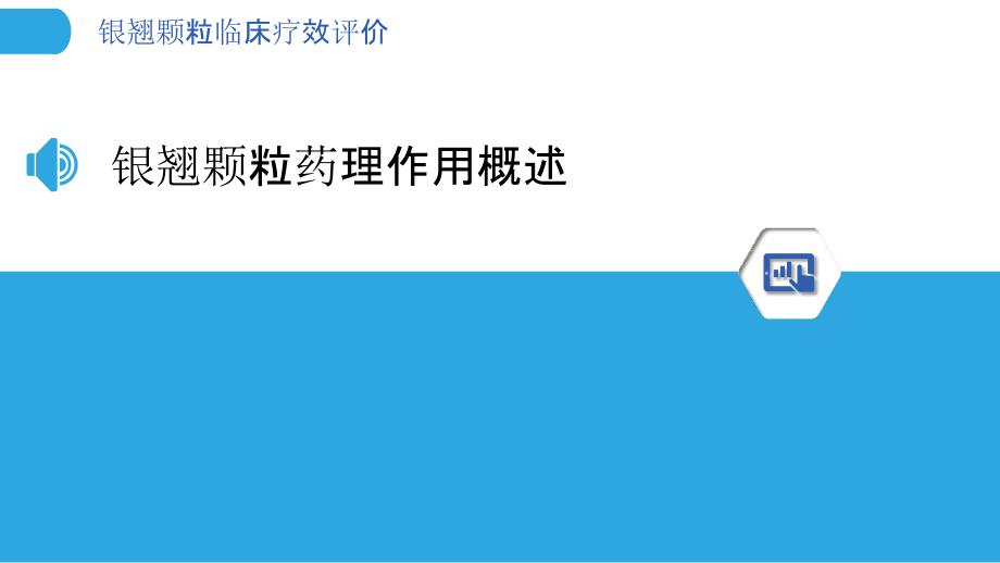 银翘颗粒临床疗效评价-洞察分析_第3页