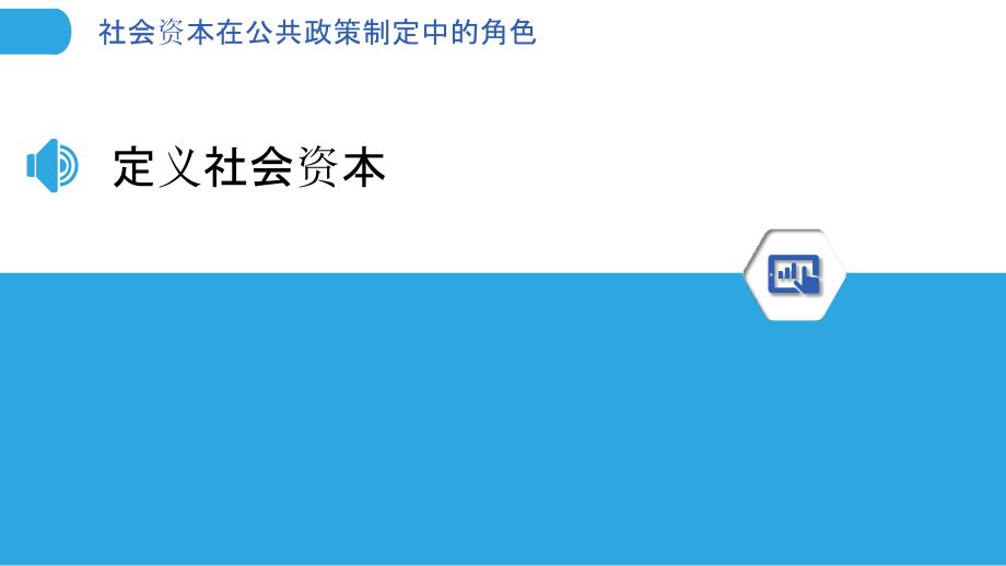 社会资本在公共政策制定中的角色-洞察分析_第3页