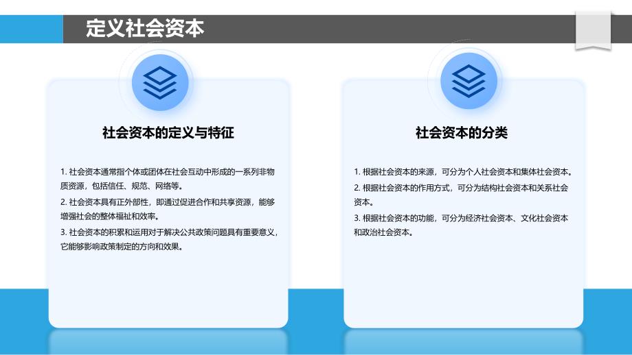 社会资本在公共政策制定中的角色-洞察分析_第4页