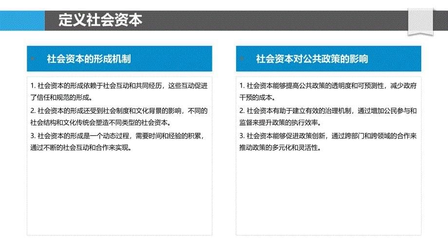 社会资本在公共政策制定中的角色-洞察分析_第5页