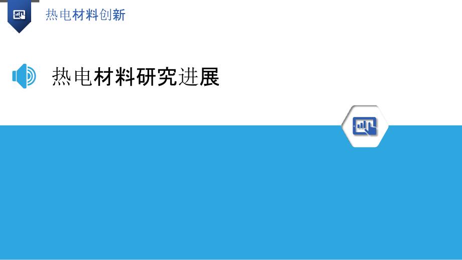 热电材料创新-洞察分析_第3页