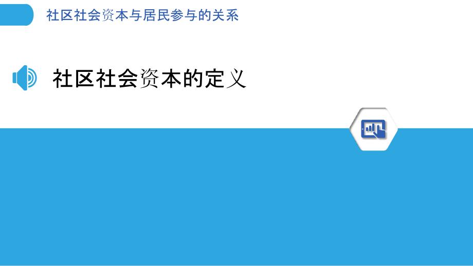 社区社会资本与居民参与的关系-洞察分析_第3页