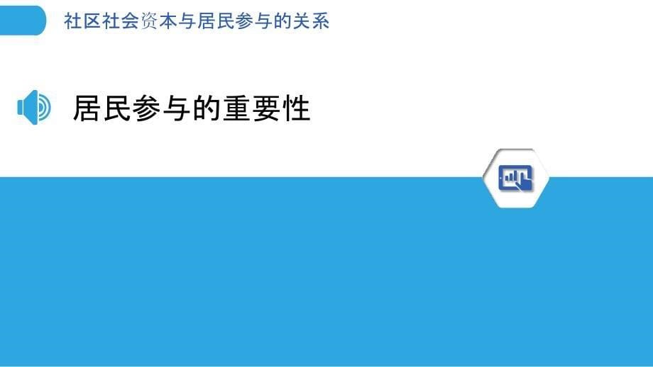 社区社会资本与居民参与的关系-洞察分析_第5页