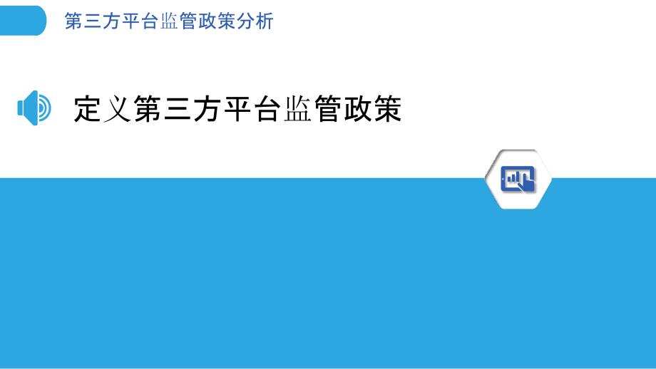 第三方平台监管政策分析-洞察分析_第3页