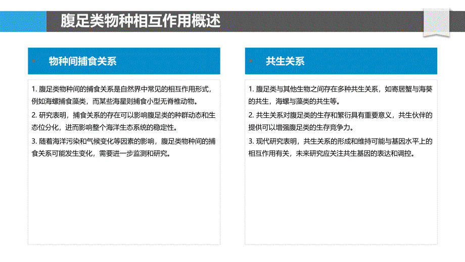 腹足类物种间相互作用-洞察分析_第4页