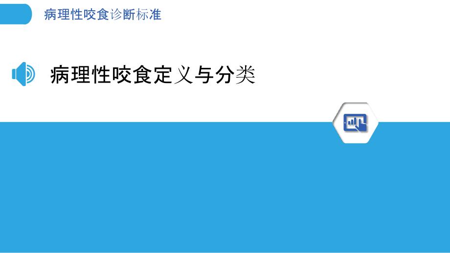 病理性咬食诊断标准-洞察分析_第3页