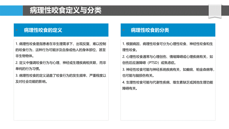 病理性咬食诊断标准-洞察分析_第4页