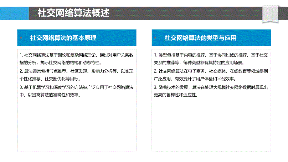 社交网络算法优化-洞察分析_第4页