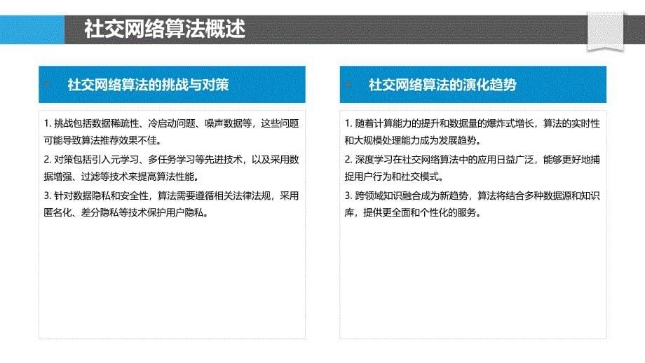 社交网络算法优化-洞察分析_第5页