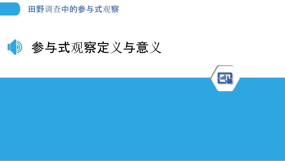 田野调查中的参与式观察-洞察分析_第3页