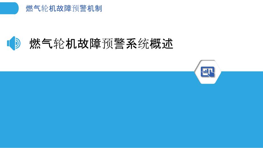 燃气轮机故障预警机制-洞察分析_第3页