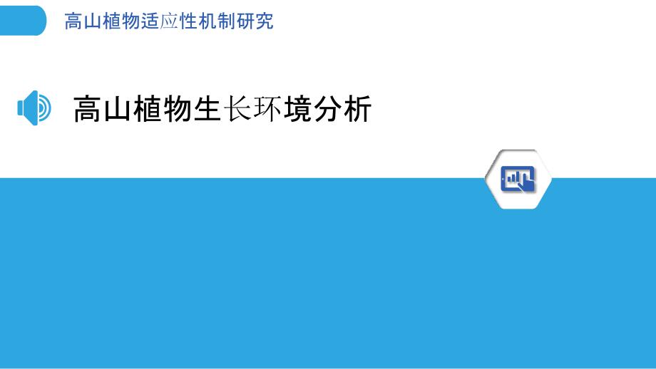 高山植物适应性机制研究-洞察分析_第3页