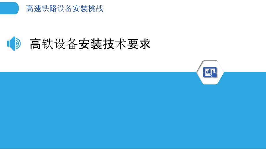 高速铁路设备安装挑战-洞察分析_第3页