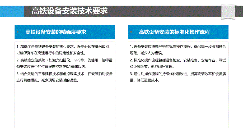 高速铁路设备安装挑战-洞察分析_第4页