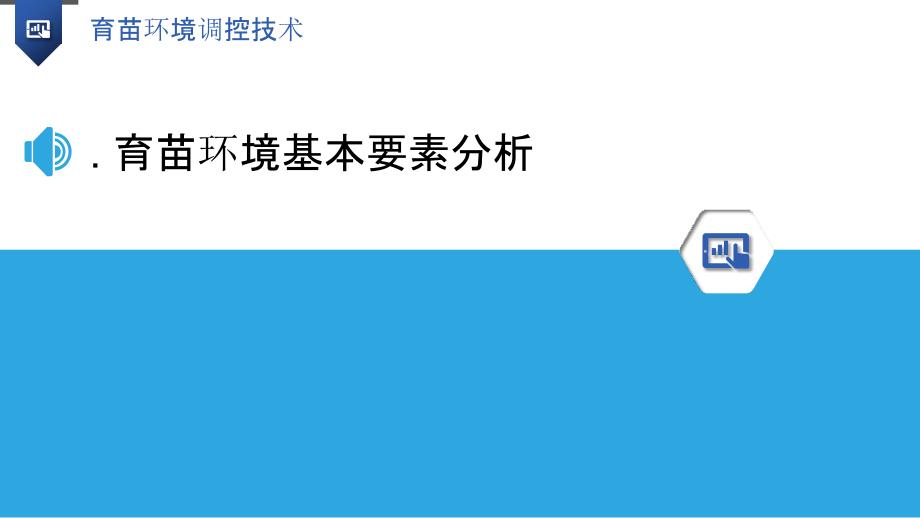 育苗环境调控技术-洞察分析_第3页