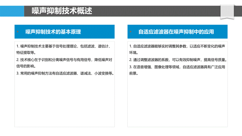 环境噪声抑制与信号增强-洞察分析_第4页