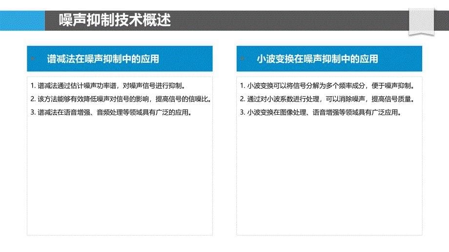 环境噪声抑制与信号增强-洞察分析_第5页