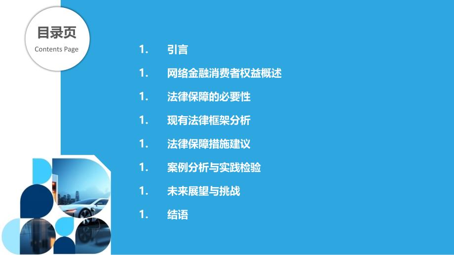 网络金融消费者权益法律保障研究-洞察分析_第2页