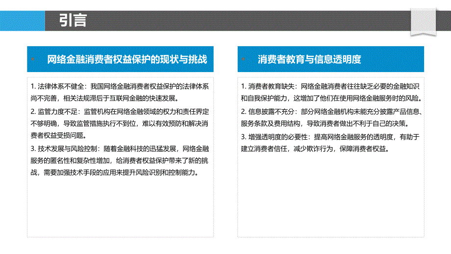 网络金融消费者权益法律保障研究-洞察分析_第4页