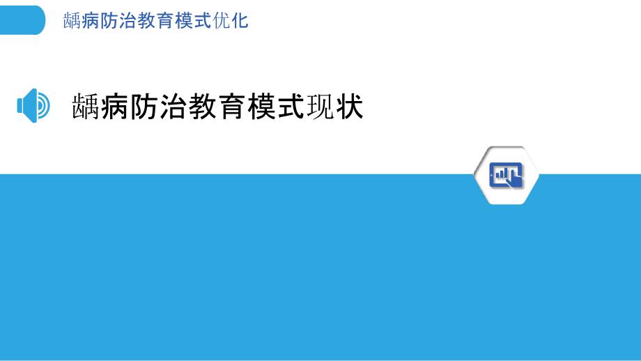 龋病防治教育模式优化-洞察分析_第3页