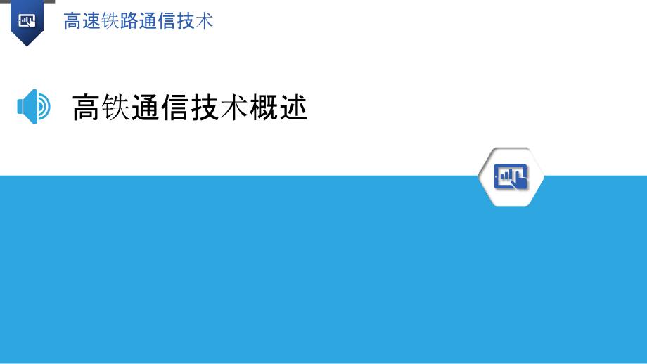 高速铁路通信技术-洞察分析_第3页