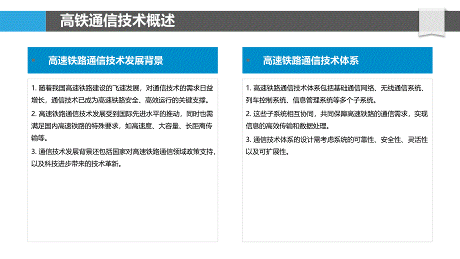 高速铁路通信技术-洞察分析_第4页