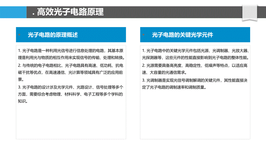 高效光子电路设计-洞察分析_第4页