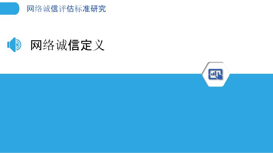 网络诚信评估标准研究-洞察分析_第3页