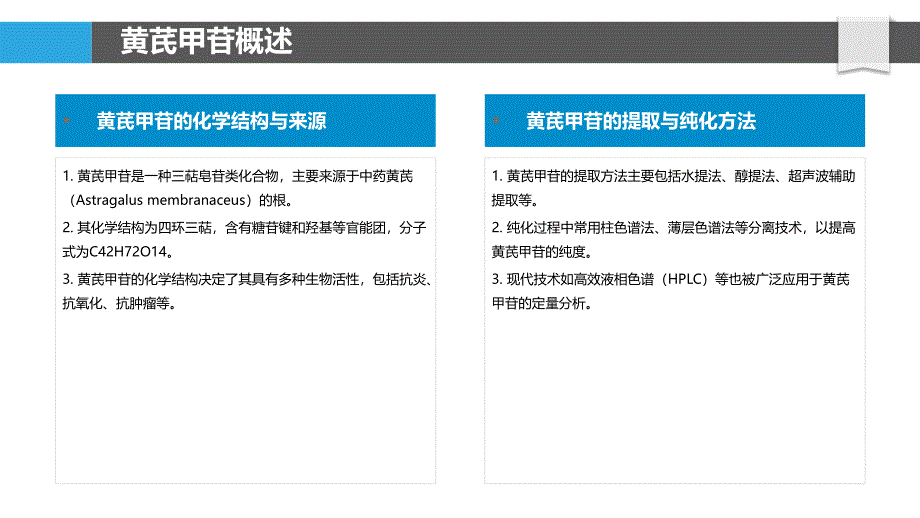 黄芪甲苷抗衰老作用研究-洞察分析_第4页