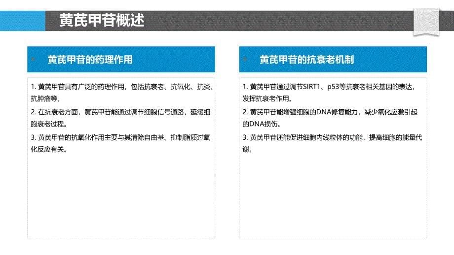 黄芪甲苷抗衰老作用研究-洞察分析_第5页