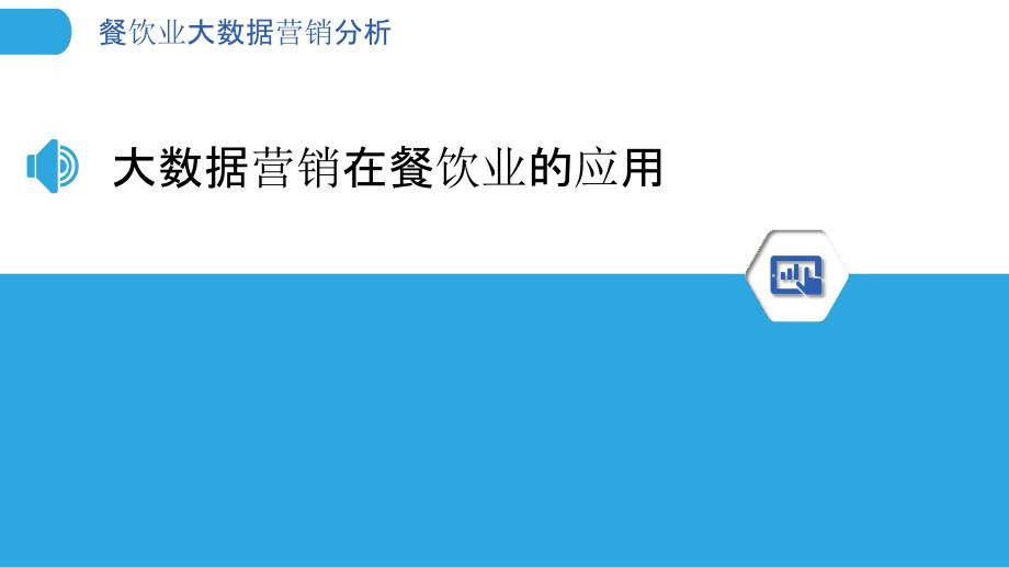 餐饮业大数据营销分析-洞察分析_第3页