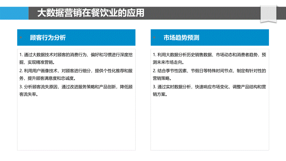 餐饮业大数据营销分析-洞察分析_第4页